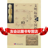 [9]文明起源的中国模式9787030188182卜工,科学出版社