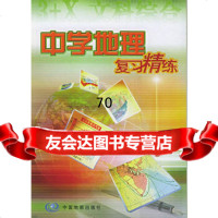 中学地理复习精练金光泽,李军中国地图出版社973137723 9787503137723