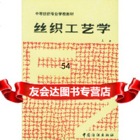 丝织工艺学(上)成都纺织工业学校中国纺织出版社976400787 9787506400787