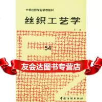 丝织工艺学(上)成都纺织工业学校中国纺织出版社976400787 9787506400787