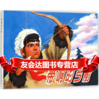 [9]带响的弓箭(32K精装本连环画)97832291571张登魁原著,金坚,良莹 9787532291571