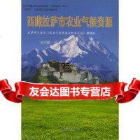 西藏拉萨市农业气候资源林日暖气象出版社972931933 9787502931933