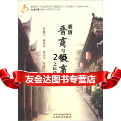 [9]山西大学建校110周年学术文库:明清晋商与徽商之比较研究刘建生,燕红忠,张喜琴等山西 978780767526