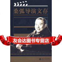 桑弧导演文存桑弧9787301115503北京大学出版社