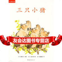 “儿童之友”系列:三只小猪(日)濑田贞二改编;(日)山田三郎绘;(日)978 9787544244671