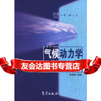[9]气候动力学引论(第二版)9729300李崇银著,气象出版社 9787502930080