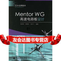 MentorWG高速电路板设计周润景,景晓松,刘宏飞电子工业出版社97871210 9787121028007