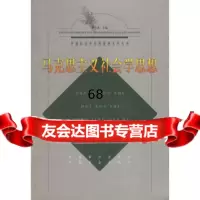 马克思主义社会学思想/中国社会学实用教材列丛书钟金洪中国时代经济出版社9787 9787801690142