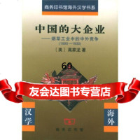 中国的大企业:工业中的中外竞争(18-1930)[美]高家龙,樊书华,程麟荪9 9787100032223