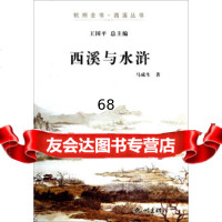 [9]杭州全书西溪丛书:西溪与水浒9787873马成生,杭州出版社 9787807588573