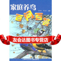 百问百答:家庭养鸟董润民,薛亚林97843945166上海科学技术文献出版社 9787543945166