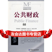 公财政(美)斯蒂格利茨,纪沫,严焱,陈工文中国金融出版社974130 9787504951304