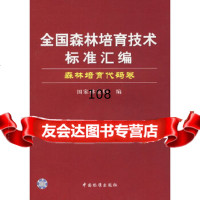 [9]全国森林培育技术标准汇编(森林培育代码卷)中国标准出版社976633147 9787506633147