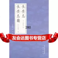 [9]长安志长安志图97877369264辛德勇,郎洁点校,三秦出版社 9787807369264