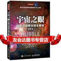 宇宙之眼:哈勃空间望远镜全揭秘(新版)[英]罗宾·克洛德(RobinKerrod) 9787115451279