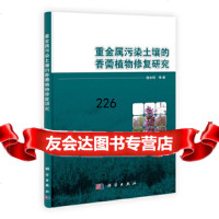 重金属污染土壤的香薷植物修复研究骆永明科学出版社97870303358 9787030335890