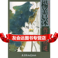 [9]杨善深作品精选97875036861杨善深绘,天津杨柳青画社 9787805036861