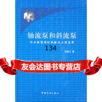 轴流泵和斜流泵-----水力模型设计试验及工程应用关醒凡97872184497中 9787802184497