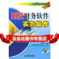 [9]用友财务软件实务操作(附)洑建红著人民邮电出版社9787115124166