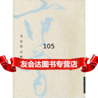 范曾书法集(上下)(全二册)9703067范曾,荣宝斋出版社 9787500306795