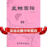 画蝶图谱97877386261刘金保,天津杨柳青画社 9787807386261