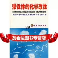 弹性体的化学改性(俄)图托尔斯基(TytopckhhHA),吴棣华9787043 9787800437168