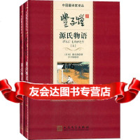 丰子恺译源氏物语978702007（日本）紫式部,丰子恺,人民文学出版 9787020098507