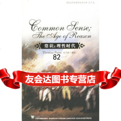 常识;理性时代(美)潘恩,支顺福注释上海外语教育出版社9784460064 9787544600644