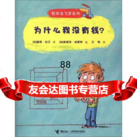 哲学鸟飞罗系列：为什么我没有钱[法]碧姬·拉贝,[法]埃里克·加斯特绘,978 9787544823944