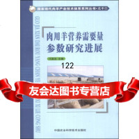 [9]国家现代肉羊产业技术体系系列丛书(12):肉用羊营养需要量参数研究进展刁其玉中国农业科 97875116136