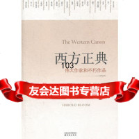 西方正典-作家和不朽作品(布鲁姆经典名作!)(美国)哈·布鲁姆译林出版社97 9787544720441