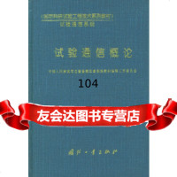 试验通信概论中国人民解放军总装备部军事训练教材编辑工国防工业出版社9787112 9787118027426