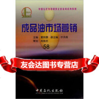[9]中国石化集团销售企业培训系列教材:成品油市场营销夏良康中国石化出版社9787164 9787801643445
