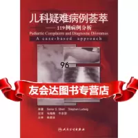 [9]儿科疑难病例荟萃——119例病例分析9787117027038马海燕等主译,人民卫生