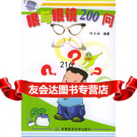 眼与眼镜200问呼正林军事医学科学出版社97871216229 9787801216229