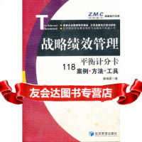 [9]平衡计分卡——战略绩效管理案例、方法与工具979613498秦杨勇,经济管理出 9787509613498