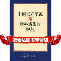 中医毒邪学说与疑难病治疗赵智强著9787117088381人民卫生出版社