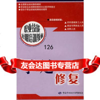 手足修复牛德英中国劳动社会保障出版社974548221 9787504548221