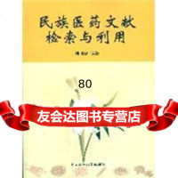 【9】民族医药文献检索与利用97878110829刘同详,中央民族大学出版社 9787811087529