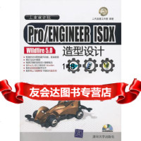 Pro/ENGINEERISDXWildfire50造型设计(配)(工业设计 9787302240969