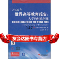 2006年世界高等教育报告:大学的财政问题全球大学创新联盟,汪利兵等浙江大学出版社 9787308053877