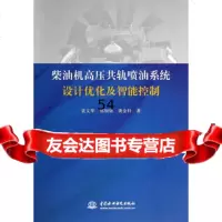 [9]柴油机高压轨喷油系统设计优化及智能控制978170217袁文华,水利水电出版 9787517021780