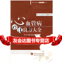 [9]心血管病妙法良方大全(郭雪中)978608163郭雪申,柯源,廖春莲,华中科技 9787560958163