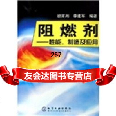 阻燃剂:性能制造及应用9725798欧育湘,李建军,化学工业出版社 9787502579890