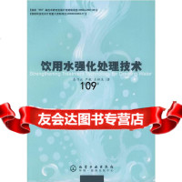 饮用水强化处理技术高乃云,严敏,乐林生972568962化学工业出版社 9787502568962
