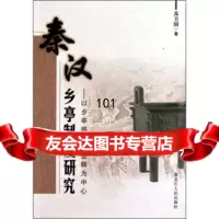 秦汉乡亭制度研究:以乡亭格局的重释为中心苏卫国黑龙江人民出版社97872070871 9787207087119