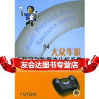 大众车系故障码和数据流分析手册(CD-ROM一张)邯郸北方学校汽车电子技术研究所机械 9787111129219