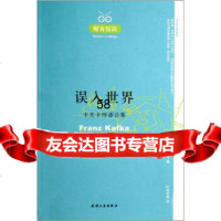 卡夫卡悖谬论集醒客悦读:误入世界[奥]卡夫卡,叶廷芳9787201 9787201054087