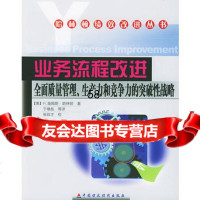 业务流程改进:全面质量管理、生产力和竟争力的突破性战略(美)哈林顿,于增彪等9 9787500553908