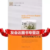 西域探考察大系:斯坦因西域考古记[英]奥里尔·斯坦因,向达新疆人民出版社9787 9787228132355